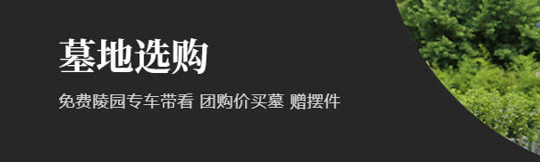 西安陵園墓地購(gòu)買費(fèi)用解析：合法合規(guī)購(gòu)買墓地的必備知識(shí)